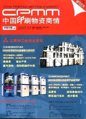 中國(guó)印刷物資商情